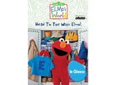 Headtotoewithelmoinchinesefrontdvdcover