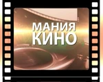 Мания кино (РГВК Дагестан)