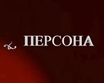 Персона (РГВК Дагестан)