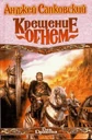 Kreshenie ognem