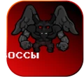 Боссы Значок