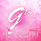 지나 처음뵙겠습니다(최종) 600