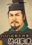 Ieyasu-100manninnobuambit