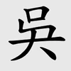 WuHanziGrey