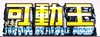 King-of-flexible-mobile-logo