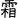 Símbolo de Shimogakure