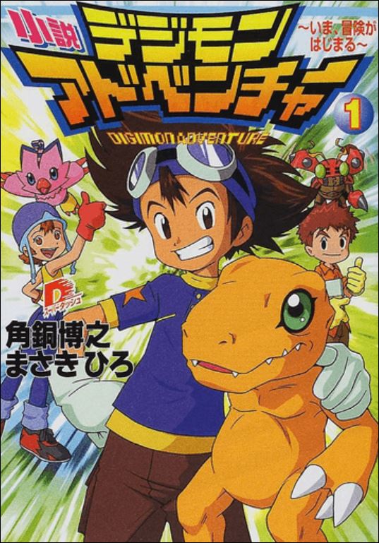 Digimon Adventure Novel Cover 1