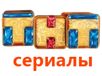 Сериалы ТНТ вики