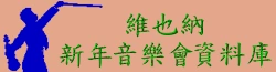 維也納新年音樂會資料庫