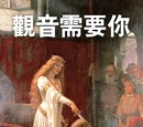觀音兵