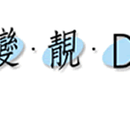 變靚D