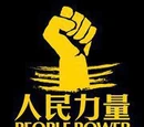 人民力量
