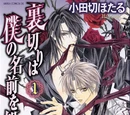 Uragiri wa Boku no Namae wo Shitteiru