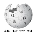 維基百科