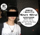 好pure, 好true事件