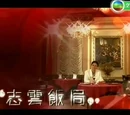 志雲飯局