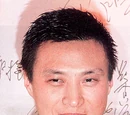 倪震