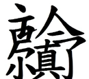認真你就輸了