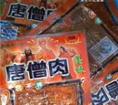 唐僧肉