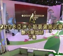 亞洲小姐競選