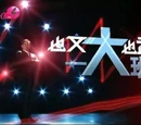 也文也武一大班