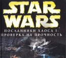 Посланники хаоса I: Проверка на прочность