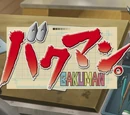 Bakuman