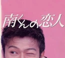 Minami-kun no Koibito (1994)