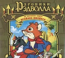 Хроники Рэдволла: Мартин Воитель
