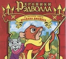Хроники Рэдволла: Маттимео