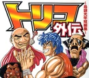 Toriko Gaiden