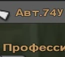 AK-74U Professional