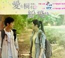 Ai Zai Tong Hua Fen Fei Shi