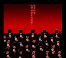 真心膠