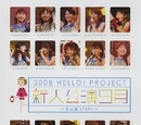 Hello! Project 2008 Shinjin Kouen 9gatsu ~Shibakouen Step!~