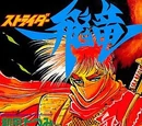 Strider Hiryu (Manga)