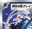 Grave Deal, Shadow of Pure Flame