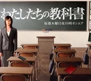 Watashitachi no Kyokasho