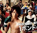 Ichi Pondo no Fukuin