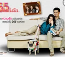365 Wan Haeng Ruk