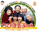 Chibi Maruko-Chan