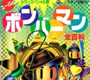 Super Bomberman Complete Encyclopedia