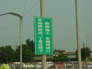 A sign notifying users of the expressway that roadworks will exist at Gengzhuang and Dinggezhuang.