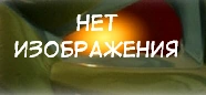 Файл:Нет_изображения.png