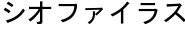 Image:My name in japanese.jpg