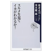 スルメを見てイカがわかるか！ (新書) 養老 孟司 (共著者) 角川書店 (2003/12)