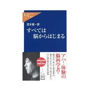 すべては脳からはじまる (新書) 茂木 健一郎 (著) 中央公論新社 (2006/12)
