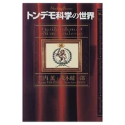 トンデモ科学の世界 (単行本) 竹内 薫 (共著者) 徳間書店 (1995/12)