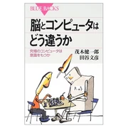 脳とコンピュータはどう違うか (新書) 田谷 文彦 (共著者) 講談社 (2003/05)