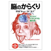 脳のからくり−わくわくドキドキする脳の話 (単行本) 竹内 薫 (共著者) 中経出版 (2003/09)